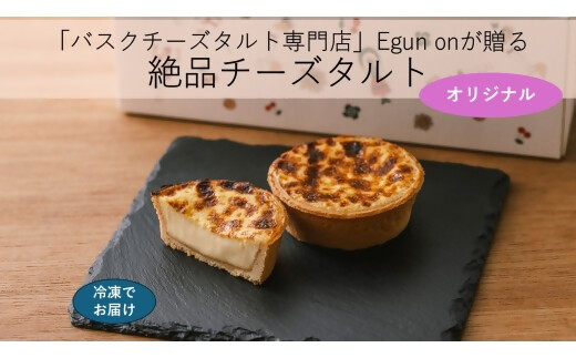 日本唯一の「バスクチーズタルト専門店」Egun onが届けるする　バスクチーズタルト オリジナル 3個　VT-83　 スイーツ お菓子 贈答品 贈答用 ギフト 三重県 多気町 エグノン　VT-83