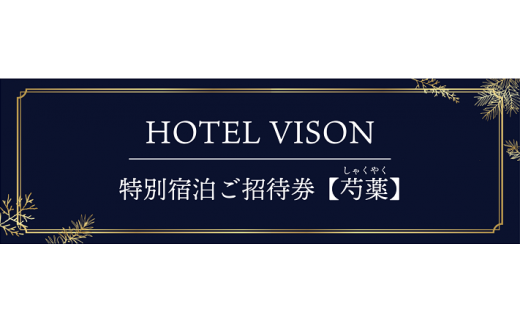 VH-03　VISON　HOTEL　ご宿泊券2名様1室　芍薬（一泊二食付き）　ヴィソンホテル