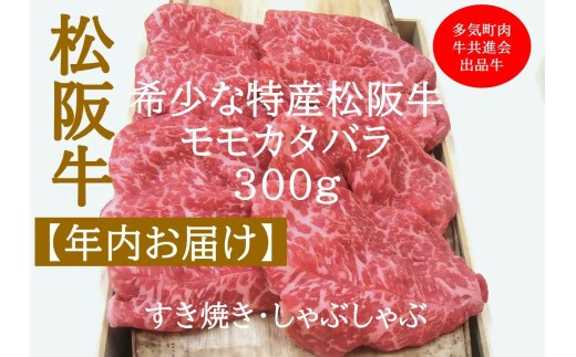 【12月中発送・お届け希望日ご指定可】多気町肉牛共進会出品牛　特産松阪牛　モモカタバラ　すき焼き　しゃぶしゃぶ用　300ｇ 年内配送 着日指定可能 日時指定可能 柔らかさ 化粧箱入 松坂牛 松阪肉 霜降り 高級ブランド牛 ロース サーロイン リブロース 肩ロース しゃぶしゃぶ 焼しゃぶ すき焼 焼肉 自宅用 贈答品 ギフト お歳暮 お中元 牛肉 とろける 和牛  A4 A5 特産 NTY-44