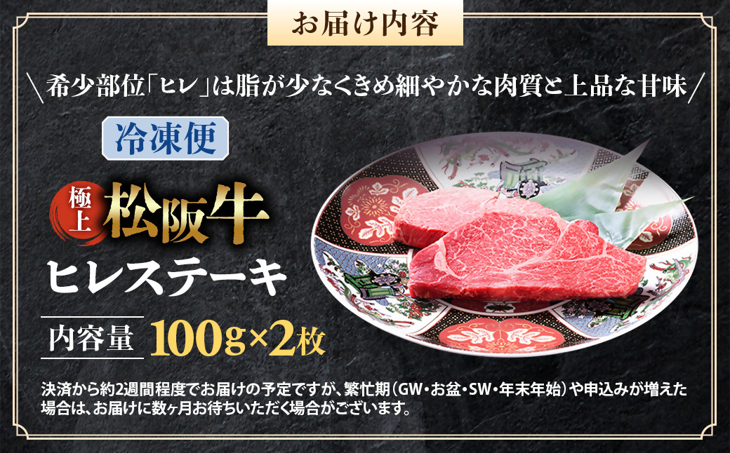 （冷凍）極上松阪牛ヒレステーキ 200ｇ（100g×2枚） < 冷凍 >年内配送可 ( 牛肉 ブランド牛 高級 和牛 国産牛 松阪牛 松坂牛 ステーキ ヒレ フィレ ヘレ ヒレステーキ 松阪牛フィレステーキ 松阪牛ヒレステーキ 三重県  多気町 UOD-28-02