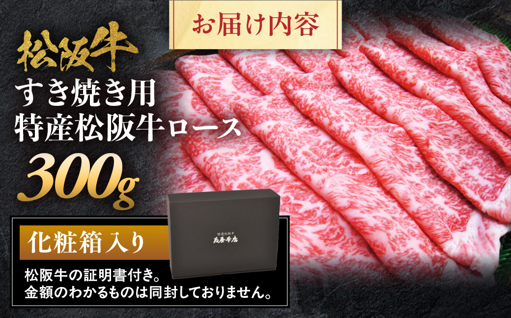 特産松阪牛 ロース すき焼き用 300g 極上の柔らかさ 化粧箱入り 柔らかい 松坂牛 松阪肉 霜降り 高級ブランド牛 ロース サーロイン リブロース 肩ロース しゃぶしゃぶ 焼しゃぶ すき焼 焼肉 自宅用 贈答品 ギフト お歳暮 お中元 牛肉 とろける 和牛 三重県 A4 A5 特産 NTY-28