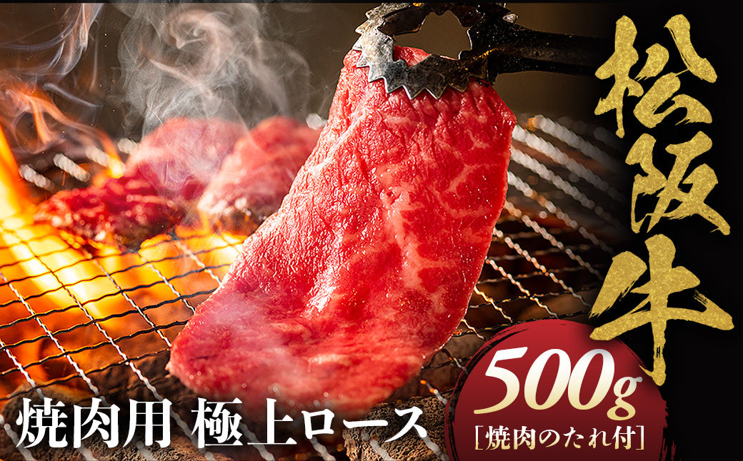 松阪牛 極上　ロース 焼肉用 500g 焼肉のたれ付 極上の柔らかさ 化粧箱入り 柔らかい 松坂牛 松阪肉 高級ブランド牛 イチボ ハネシタ ロース トモサンカク 三角 ミスジ カイノミ 焼き肉 自宅用 贈答品 ギフトA4 A5 特産松阪牛 お歳暮 お中元 牛肉 とろける 和牛 三重県 NTY-25