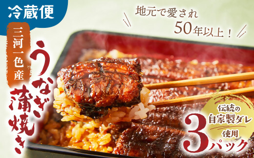 3代目が焼く蒲焼き真空パックA 3パック 国産 うなぎ 蒲焼 鰻 ウナギ 蒲焼 国産 鰻 ウナギ うなぎ 蒲焼き うなぎ蒲焼 土用の丑の日 三重県 多気町 UK‐01