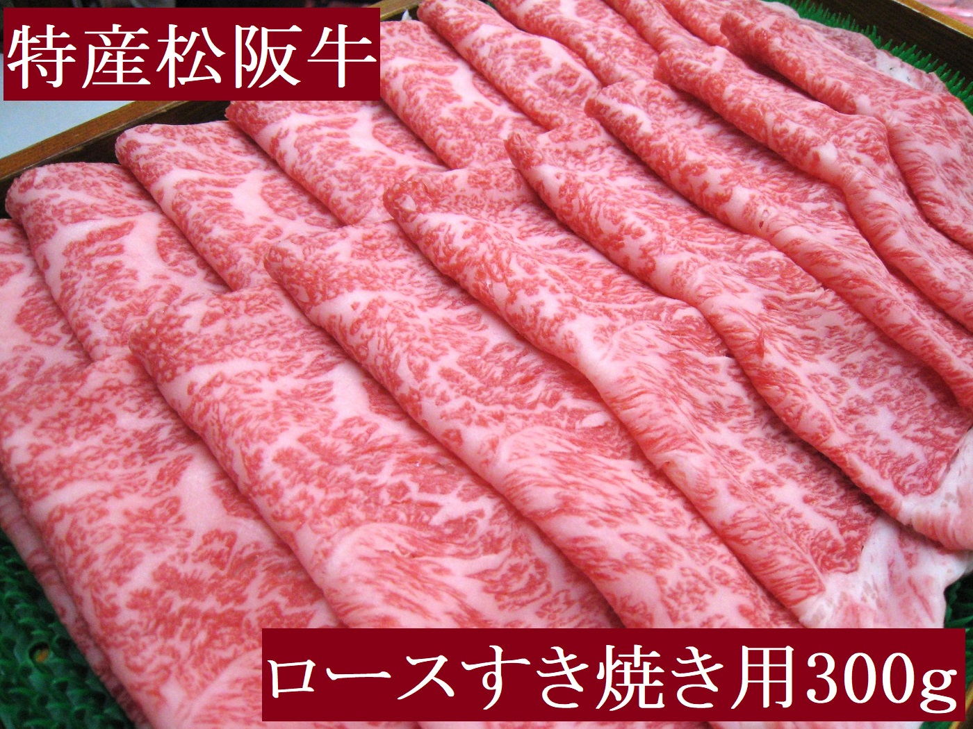特産松阪牛 ロース すき焼き用 300g 極上の柔らかさ 化粧箱入り 柔らかい 松坂牛 松阪肉 霜降り 高級ブランド牛 ロース サーロイン リブロース 肩ロース しゃぶしゃぶ 焼しゃぶ すき焼 焼肉 自宅用 贈答品 ギフト お歳暮 お中元 牛肉 とろける 和牛 三重県 A4 A5 特産 NTY-28