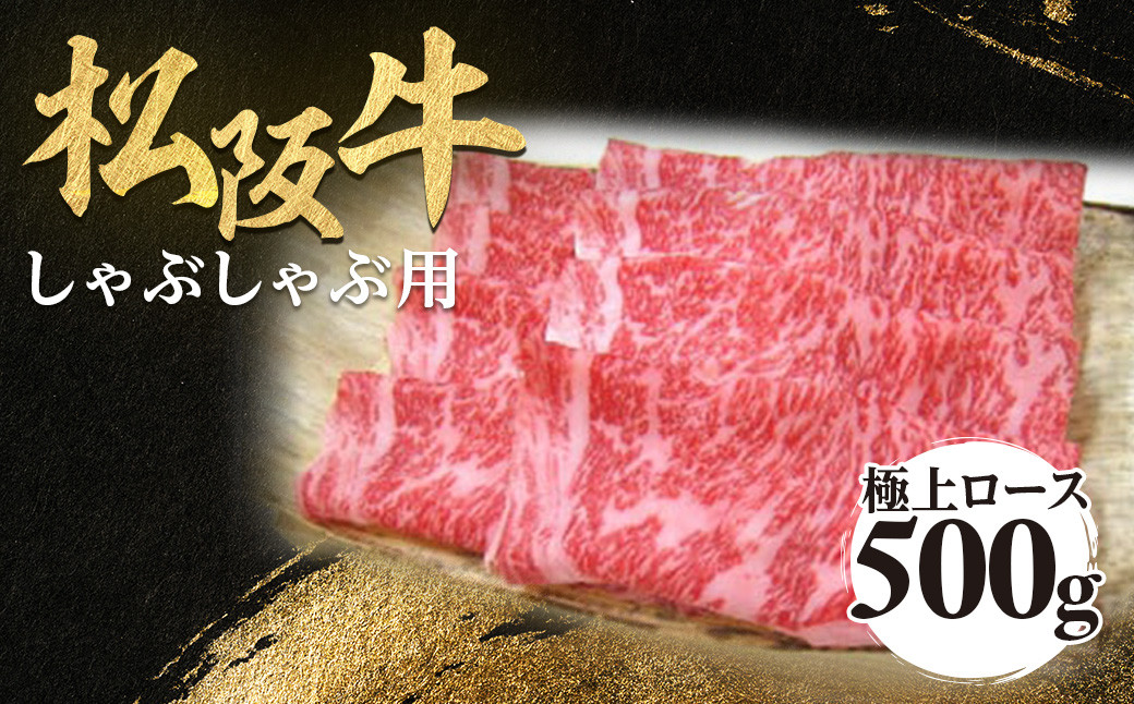 松阪牛 極上ロース しゃぶしゃぶ用 500g 極上の柔らかさ 化粧箱入り 柔らかい 松坂牛 松阪肉 霜降り 高級ブランド牛 ロース サーロイン リブロース 焼しゃぶ すき焼き 焼肉 自宅用 贈答品 ギフト お歳暮 お中元 牛肉 とろける 和牛 三重県 A4 A5 特産 NTY-15