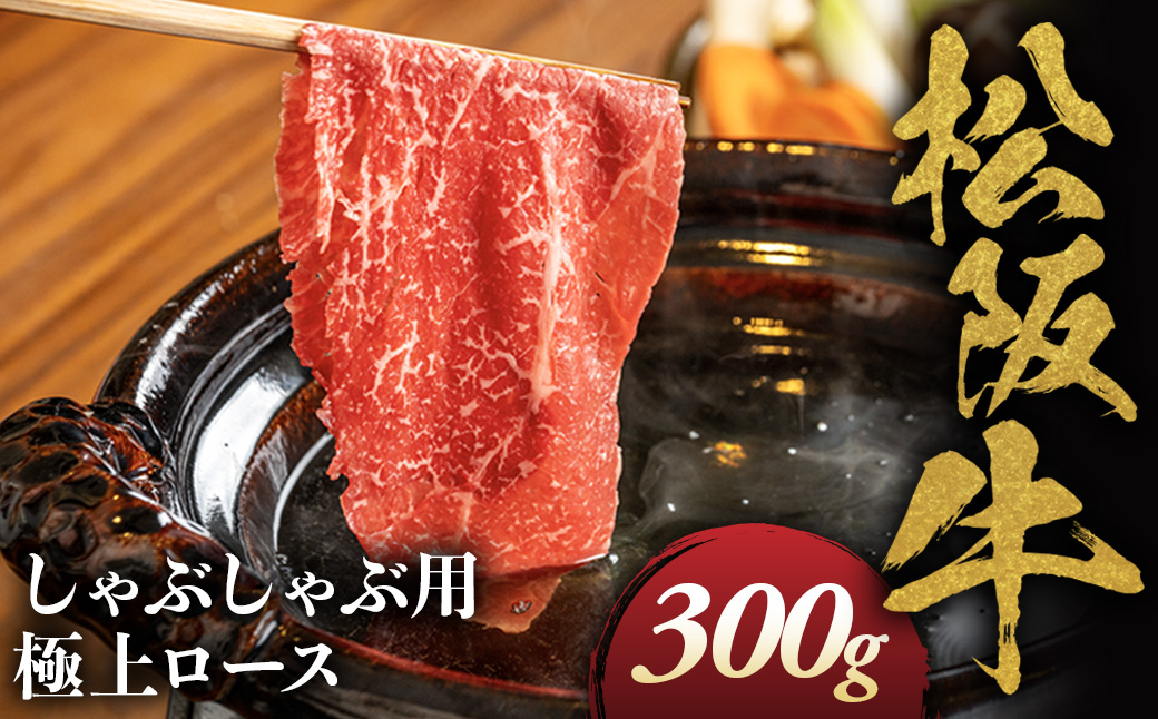 松阪牛 極上ロース しゃぶしゃぶ用 300g 極上の柔らかさ 化粧箱入り 柔らかい 松坂牛 松阪肉 霜降り 高級ブランド牛 ロース サーロイン リブロース 焼しゃぶ すき焼き 焼肉 自宅用 贈答品 ギフト お歳暮 お中元 牛肉 とろける 和牛 三重県 A4 A5 特産 NTY-23