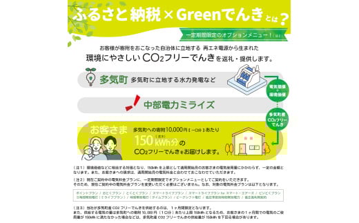 多気町産CO2 フリーでんき 100,000 円コース（注：お申込み前に申込条件を必ずご確認ください）／ 中部電力ミライズ 電気 電力 ふるさと でんき 中部 愛知県 岐阜県 静岡県 三重 三重県 多気町 CDM-05