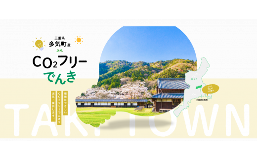 多気町産CO2 フリーでんき 10,000 円コース（注：お申込み前に申込条件を必ずご確認ください）／ 中部電力ミライズ 電気 電力 ふるさと でんき 中部 愛知県 岐阜県 静岡県 三重 三重県 多気町 CDM-01