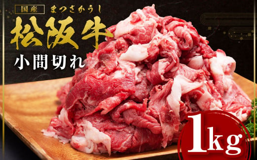 SS-408　松阪牛 小間切れ １kg　ギフト箱入り 国産 肉