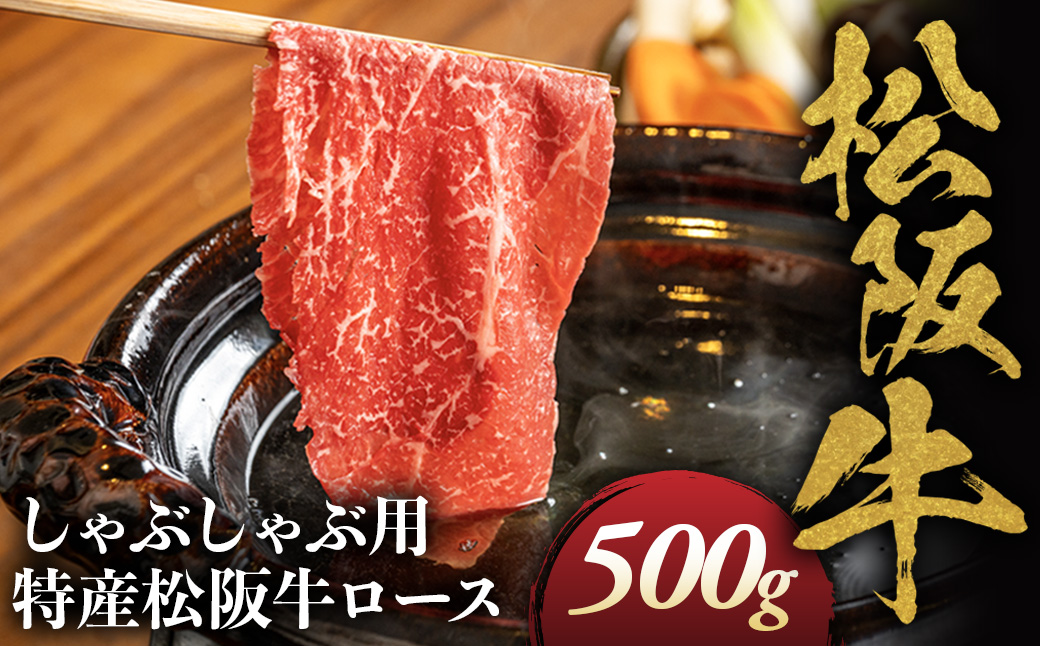 特産松阪牛 ロース しゃぶしゃぶ用 500g 極上の柔らかさ 化粧箱入り 柔らかい 松坂牛 松阪肉 霜降り 高級ブランド牛 肩ロース 肩 ウデ トモサンカク 焼しゃぶ すき焼 焼肉 自宅用 贈答品 ギフト お歳暮 お中元 牛肉 とろける 和牛 三重県 A4 A5 特産 NTY-27