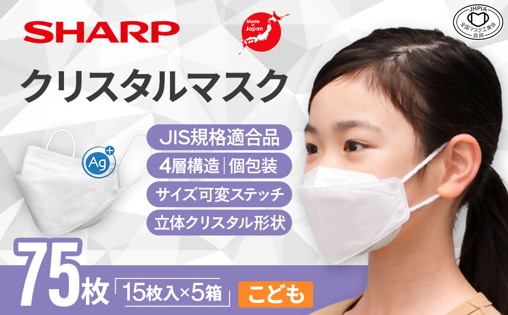 SH-12   シャープ製不織布マスク「シャープクリスタルマスク」抗菌タイプ　こどもサイズ　個包装15枚入×5箱