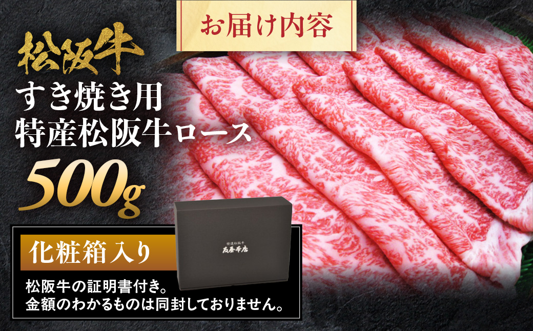 特産松阪牛 ロース すき焼き用 500g 極上の柔らかさ 化粧箱入り 柔らかい 松坂牛 松阪肉 霜降り 高級ブランド牛 ロース サーロイン リブロース 肩ロース しゃぶしゃぶ 焼しゃぶ すき焼 焼肉 自宅用 贈答品 ギフト お歳暮 お中元 牛肉 とろける 和牛 三重県 A4 A5 特産 NTY-29