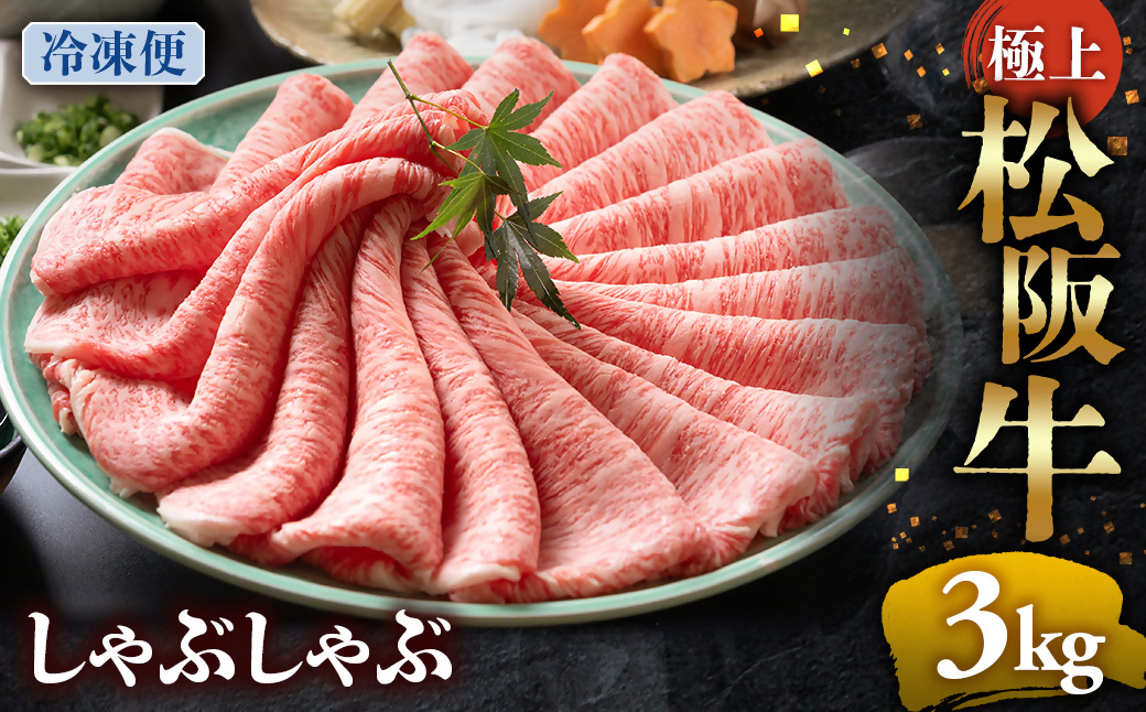 （冷凍）松阪牛 極上しゃぶしゃぶ 肉3kg < 冷凍 >年内配送可 ( 牛肉 ブランド牛 高級 和牛 国産牛 松阪牛 松坂牛 しゃぶしゃぶ 肩ロース 肩 霜ふり肉 霜降りしゃぶしゃぶ 松阪牛 とろける 牛肉 しゃぶしゃぶ肉 自宅用 ギフト 牛肉 肩ロース 肩 しゃぶしゃぶ 松阪牛すき焼き 松阪牛 三重県 多気町)UOD-17-02