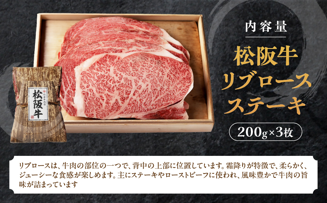 松阪牛 リブロースステーキ 600g (200g×3枚) 厚みしっかり 極上の柔らかさ 化粧箱入り 柔らかい 松坂牛 松阪肉 霜降り 高級ブランド牛 ロース サーロイン ステーキ ビフテキ 焼肉 自宅用 贈答品 化粧箱 ギフト お歳暮 牛肉 とろける 和牛 三重県 A4 A5 特産松阪牛 TKG-61