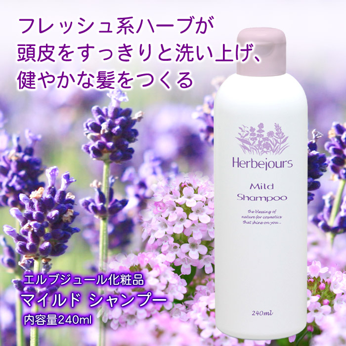 HJ06　エルブジュール　マイルドシャンプー　240ml