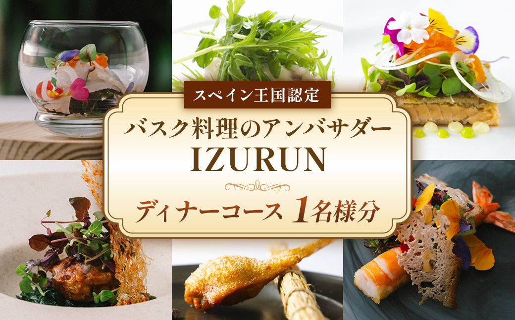 スペイン王国認定　バスク料理のアンバサダーIZURUNで味わう極上のひととき　ディナーコース　1名様分　VT-80