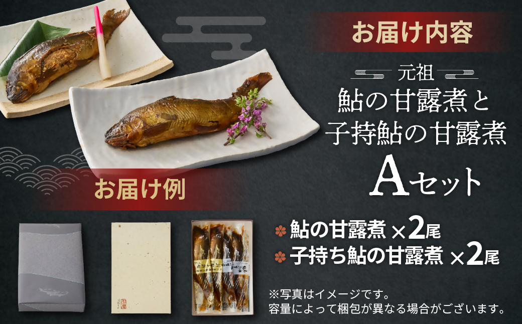 元祖 鮎の甘露煮と子持鮎の甘露煮 A 魚 魚介 海鮮 川魚 あゆ アユ 鮎 甘露煮 子持ち 子持ち鮎 かんろ煮 無添加 ご飯のお供 おかず つまみ 惣菜 魚 肴 グルメ ギフト 贈答 贈り物 真空 常温 三重県 多気町 US‐011