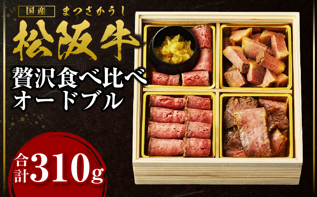 SS-80 松阪牛 贅沢食べ比べ オードブル 国産牛 和牛 ブランド牛 JGAP家畜・畜産物 農場HACCP認証農場 牛肉 肉 高級 人気 おすすめ 神戸牛 近江牛 に並ぶ 日本三大和牛 松阪 松坂牛 松坂 赤身 モモ もも ローストビーフ 上ロース 西京味噌漬け バラ肉 醤油漬け 塩レモン 三重県 多気町