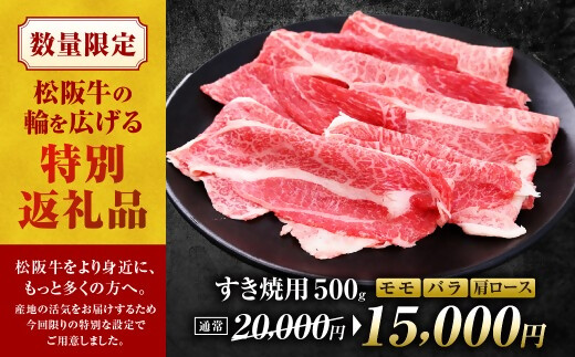 【額改定】松阪牛すき焼きモモバラ肩ロース 500ｇ 国産 牛肉 ブランド牛 和牛 国産牛 松阪牛 松坂牛 すき焼き モモ  バラ 肩ロース 三重県 多気町 SS-06-01
