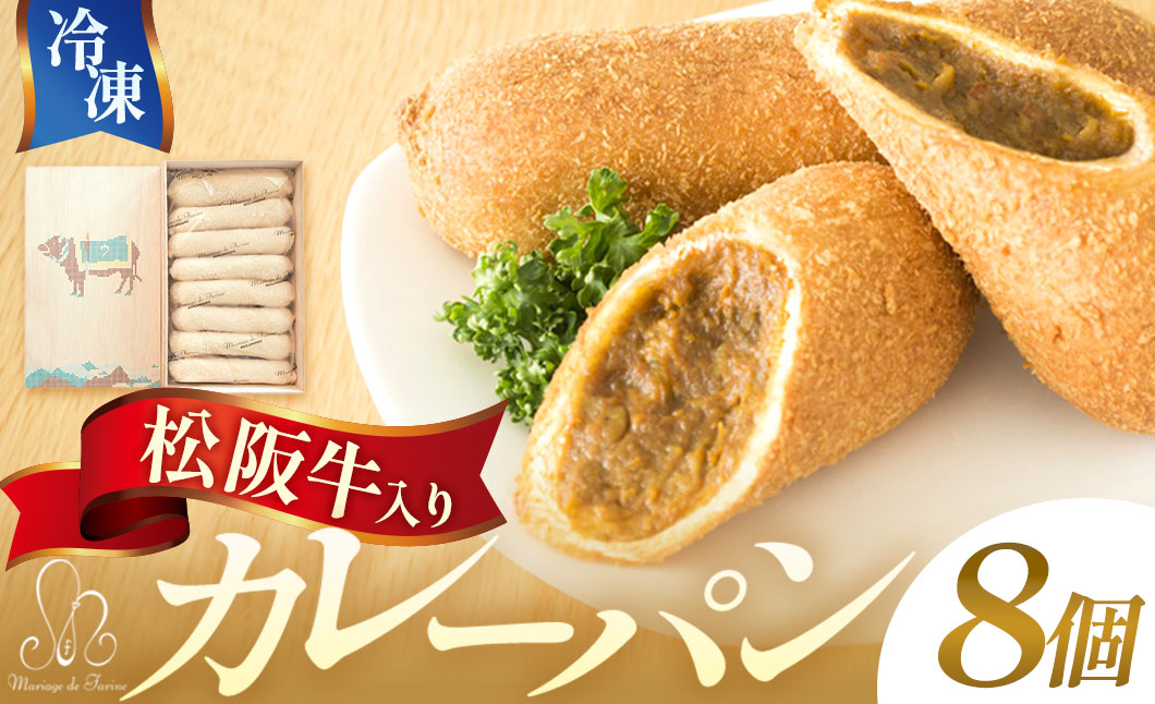 VT-31　松阪牛入りカレーパン　8個　冷凍　保存　贈答　おひとりさま　惣菜　テレビ　紹介　マツコ　絶賛　パン　カレー　人気　夜食　夕食　昼食　朝食　三重県　多気町　VT-31