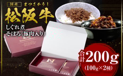SS-11 松阪牛 しぐれ煮・そぼろセット 松阪牛しぐれ煮×100ｇ 松阪牛そぼろ（豚肉入り）×100ｇ 国産牛 和牛 ブランド牛 JGAP家畜・畜産物 農場HACCP認証農場 牛肉 肉 高級 人気 おすすめ 神戸牛 近江牛 に並ぶ 日本三大和牛 松阪 松坂牛 松坂 そぼろ 牛そぼろ お肉 三重県 多気町