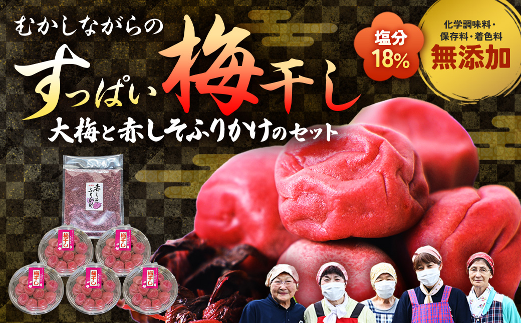 40年作り続けてきた無添加梅干し（大梅）と赤しそふりかけのセット 梅 梅干 うめぼし しょっぱい すっぱい 紫蘇 シソ しそ お弁当 ご飯のお供 三重県 多気町 TH-03