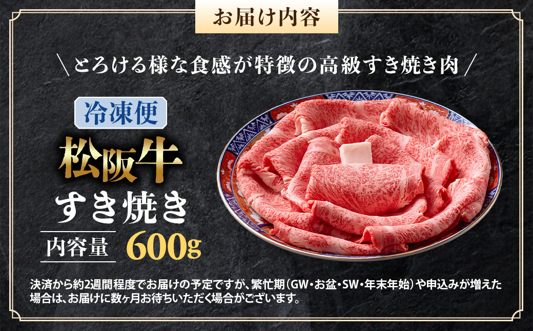 （冷凍）松阪牛 とろける すき焼き　600g < 冷凍 >年内配送可 ( 牛肉 ブランド牛 高級 和牛 国産牛 松阪牛 松坂牛 しゃぶしゃぶ 肩ロース 肩 霜ふり肉 霜降りしゃぶしゃぶ 松阪牛 とろける 牛肉 しゃぶしゃぶ肉 自宅用 ギフト 牛肉 肩ロース 肩 しゃぶしゃぶ 松阪牛すき焼き 松阪牛 三重県 多気町)UOD-06-02