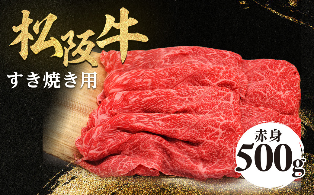 松阪牛 すき焼き用 500g 赤身 化粧箱入り 柔らかい赤身 松坂牛 松阪肉 高級ブランド牛 すき焼 しゃぶしゃぶ 焼しゃぶ モモ 肩 ウデ 自宅用 贈答品 ギフト 牛肉 とろける 和牛 三重県 A4 A5 特産松阪牛 黒毛和牛 NTY-16