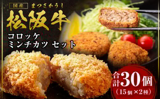 SS-192 松阪牛 入り コロッケ 15個 ミンチカツ 15個 セット 国産牛 和牛 ブランド牛 JGAP家畜・畜産物 農場HACCP認証農場 牛肉 肉 高級 人気 おすすめ 神戸牛 近江牛 に並ぶ 日本三大和牛 松阪 松坂牛 松坂 ギフト箱入り ギフト 贈答 惣菜 時短 簡単 三重県 多気町