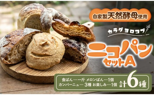 カラダヨロコブ天然酵母のニコパンセットA 天然酵母 無添加 スイーツ お菓子 ギフト お取り寄せ 無農薬 国産 健康 もっちり 詰め合わせ オーガニック 朝食 三重県多気町 NP-01