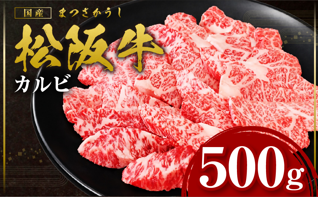 松阪牛 カルビ 500g 国産牛 和牛 ブランド牛 JGAP家畜・畜産物 農場HACCP認証農場 牛肉 肉 高級 人気 おすすめ 日本三大和牛 松阪 松坂牛 松坂 三重県 多気町 SS-245