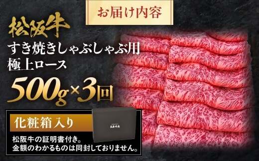 松阪牛定期便　全３回お届け！　松阪牛極上ロースすき焼しゃぶしゃぶ用500ｇ極上の柔らかさ 化粧箱入り （柔らかい 松坂牛 松阪肉 霜降り 高級ブランド牛 リブロース 焼しゃぶ ステーキ すき焼き 自宅用 贈答品 ギフト クリスマス お正月 年末年始 お歳暮 お中元 牛肉 とろける 和牛 三重県 A4 A5 特産 GI）三重県 多気町 NTY-36