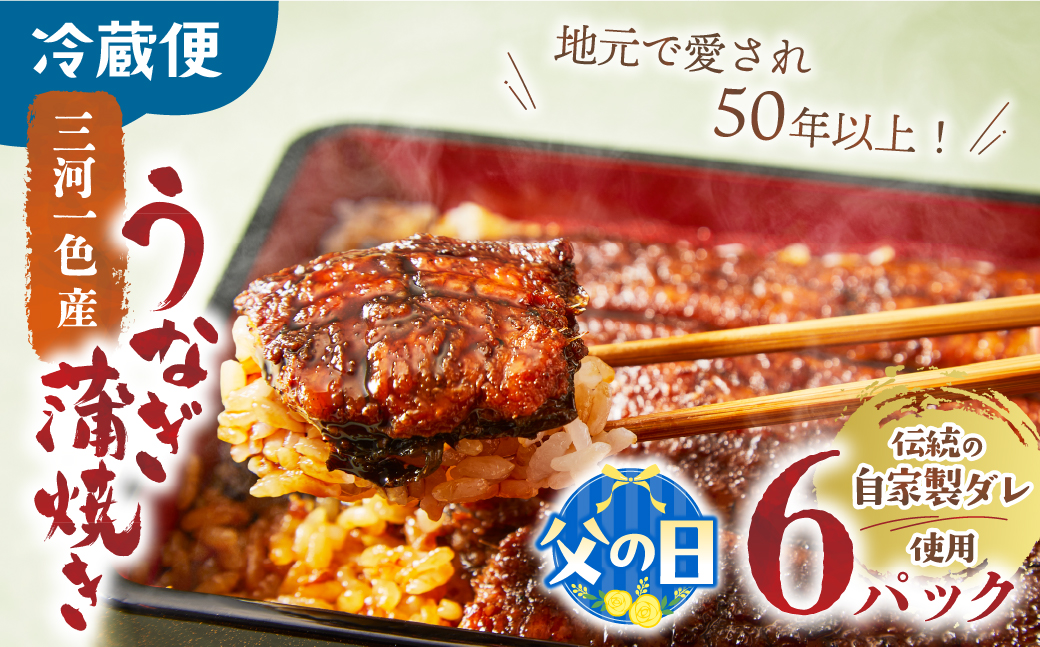 【父の日ギフト】3代目が焼く蒲焼き真空パックB 6パック 国産 うなぎ 蒲焼 鰻 ウナギ 蒲焼 国産 鰻 ウナギ うなぎ 蒲焼き うなぎ蒲焼 肝付き 土用の丑の日 父の日 ギフト 三重県 多気町 UK-0206