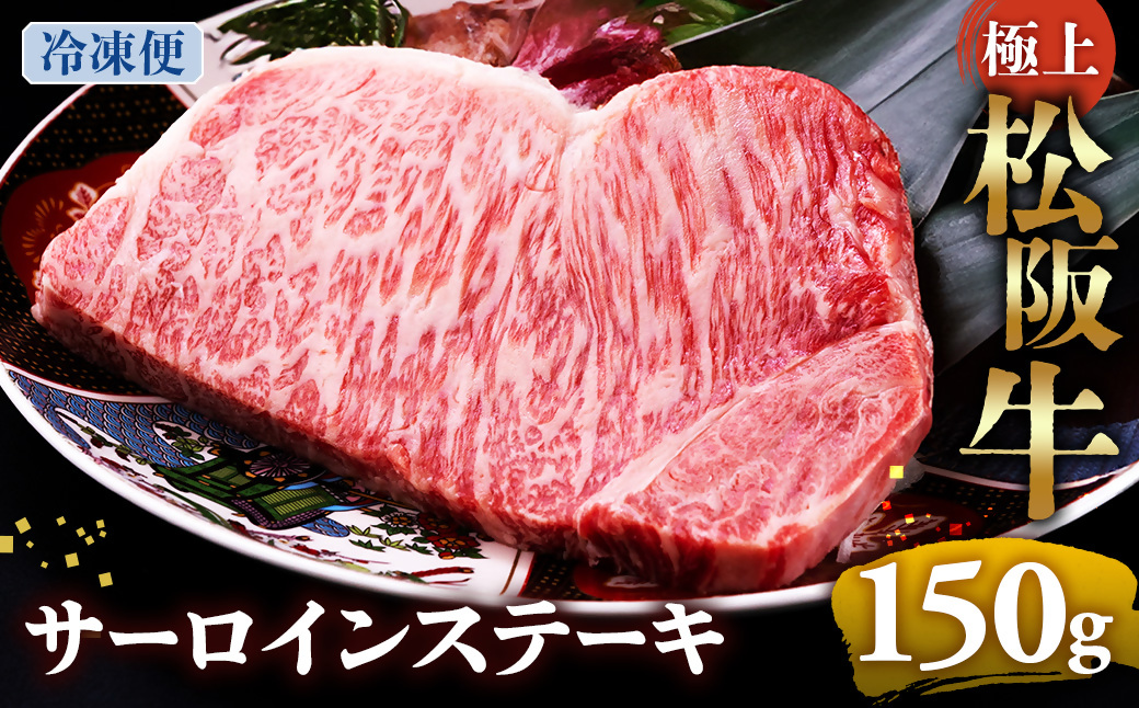 （冷凍）極上松阪牛サーロインステーキ 150g×1枚 < 冷凍 >年内配送可 ( 牛肉 ブランド牛 高級 和牛 国産牛 松阪牛 松坂牛 ステーキ サーロイン サーロインステーキ 松阪牛サーロインステーキ 三重県 多気町 UOD-24-02