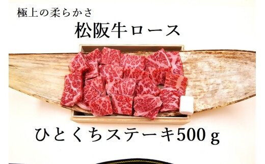 松阪牛ロースひとくちステーキ500ｇ 極上の柔らかさ 化粧箱入り（柔らかい 松坂牛 松阪肉 霜降り 高級ブランド牛 ロース サーロイン ステーキ ビフテキ 焼肉 自宅用 贈答品 化粧箱 ギフト お歳暮 牛肉 とろける 和牛 三重県 A4 A5 特産松阪牛） NTY-31