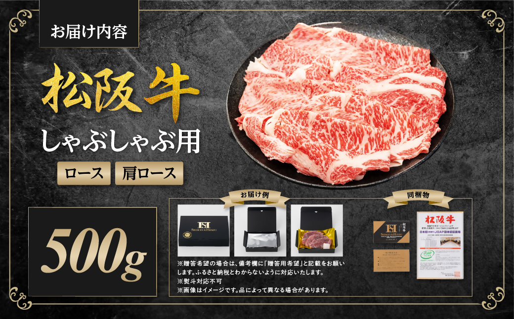 松阪牛 しゃぶしゃぶロース・肩ロース 500g 国産牛 和牛 ブランド牛 JGAP家畜・畜産物 農場HACCP認証農場 牛肉 肉 高級 人気 おすすめ 日本三大和牛 松阪 松坂牛 松坂 三重県 多気町 SS-091