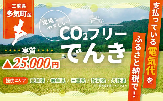 多気町産CO2 フリーでんき 100,000 円コース（注：お申込み前に申込条件を必ずご確認ください）／ 中部電力ミライズ 電気 電力 ふるさと でんき 中部 愛知県 岐阜県 静岡県 三重 三重県 多気町 CDM-05