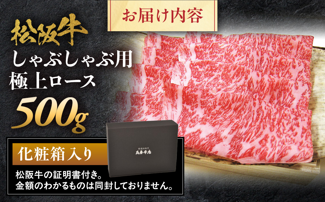 松阪牛 極上ロース しゃぶしゃぶ用 500g 極上の柔らかさ 化粧箱入り 柔らかい 松坂牛 松阪肉 霜降り 高級ブランド牛 ロース サーロイン リブロース 焼しゃぶ すき焼き 焼肉 自宅用 贈答品 ギフト お歳暮 お中元 牛肉 とろける 和牛 三重県 A4 A5 特産 NTY-15