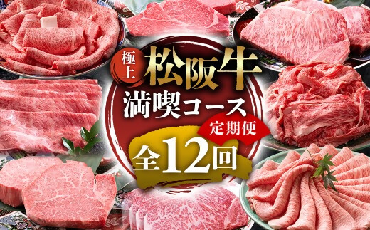※1月からお届けスタート!! （冷凍）極上松阪牛 満喫コース【定期便12ヵ月】全12回（ヒレ・シャトーブリアン・サーロイン・赤身・霜降り・すき焼き・しゃぶしゃぶ・ハンバーグ・松阪牛 松坂牛 高級肉 霜降り肉 ブランド牛 国産牛 贈り物 ギフト 人気ふるさと納税 和牛 ふるさと納税おすすめ 肉おすすめ）　UOD-34