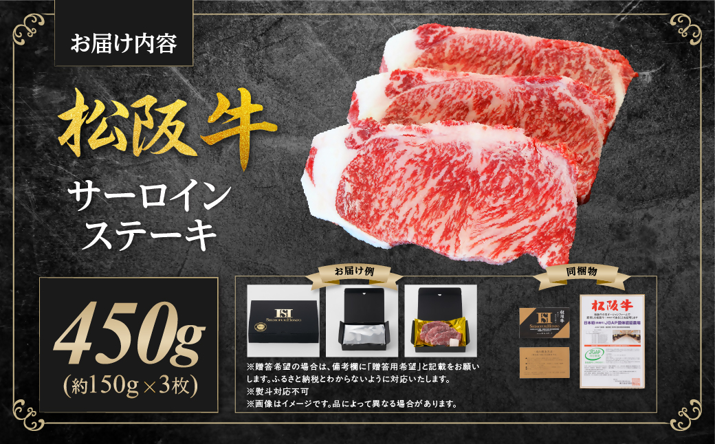 【2027年6月以降順次発送】松阪牛 サーロインステーキ 450g(約150g×3枚) 国産 牛肉 ブランド牛 和牛 国産牛 松阪牛 松坂牛 ステーキ サーロイン サーロインステーキ 牛肉 霜降り 松阪牛 ステーキ 松阪牛 サーロイン 松阪牛 サーロインステーキ サーロイン 三重県 多気町 SS-10-063