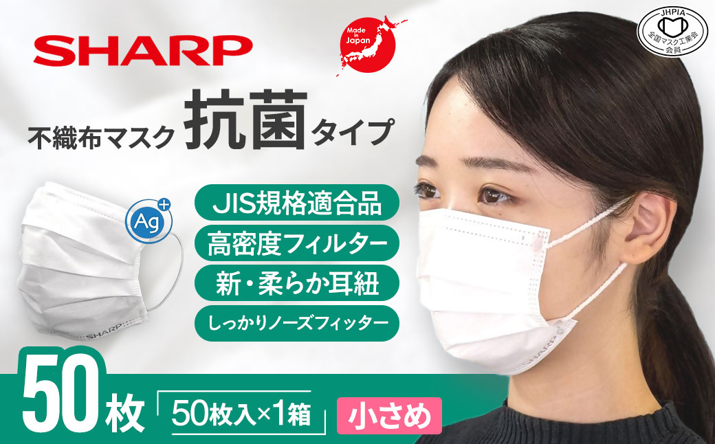 シャープ製 抗菌タイプ 不織布マスク 小さめ サイズ 50枚入 MA-2050S | 日本製 国産 シャープ SHARP sharp 不織布 マスク ますく プリーツ型 飛沫 対策 日用品 おすすめ 人気 こども 女性 白 三重県 多気町 SH-32