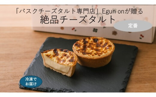 日本唯一の「バスクチーズタルト専門店」Egun onが届けるする　バスクチーズタルト 定番 3個　スイーツ お菓子 贈答品 贈答用 ギフト 三重県 多気町   エグノン　VT-85