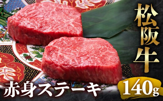 【冷蔵】松阪牛赤身ステーキ 70g×2枚 < 冷蔵 >年内配送可  牛肉 ブランド牛 高級 和牛 国産牛 松阪牛 松坂牛 ステーキ 赤身 赤身ステーキ 松阪牛赤身ステーキ 松阪牛 赤身牛肉 牛肉 ステーキ　お取り寄せ 贈答 プレゼント ギフト 松阪牛 赤身 牛肉ステーキ 松阪牛ステーキ 松阪牛 三重県 多気町 UOD-22-01
