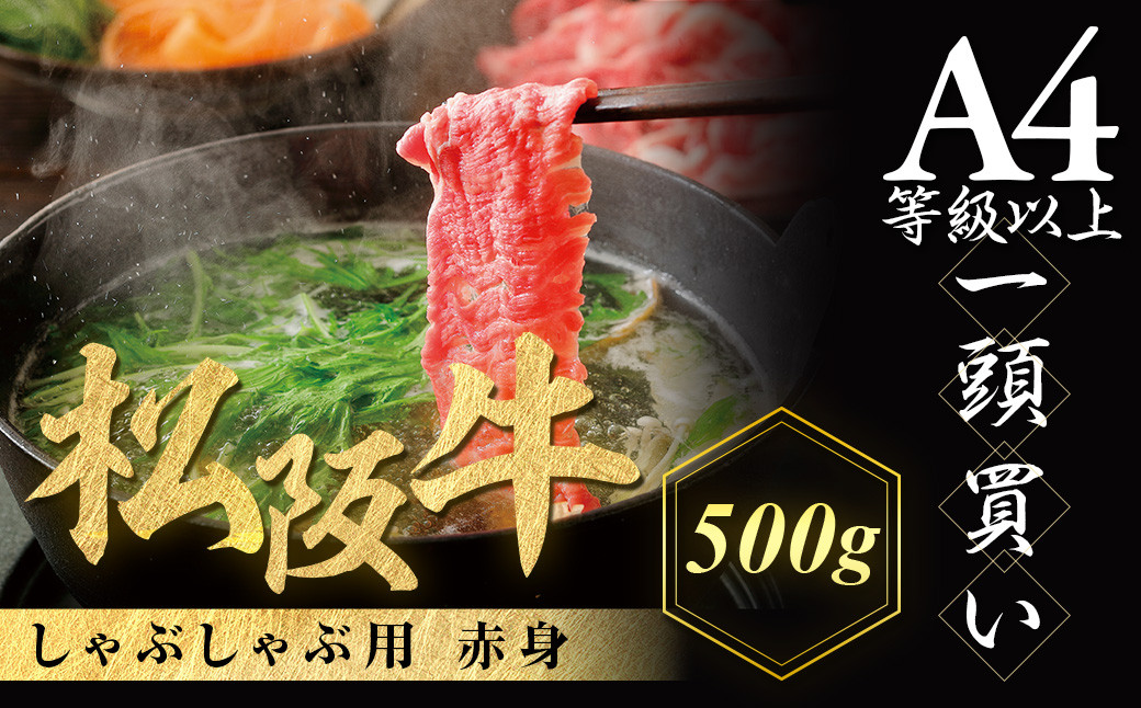 松阪牛 しゃぶしゃぶ用 500g 赤身 化粧箱入り 柔らかい赤身 松坂牛 松阪肉 高級ブランド牛 すき焼 しゃぶしゃぶ 焼しゃぶ モモ 肩 ウデ 自宅用 贈答品 ギフト 牛肉 とろける 和牛 三重県 A4 A5 特産松阪牛 黒毛和牛 NTY-14