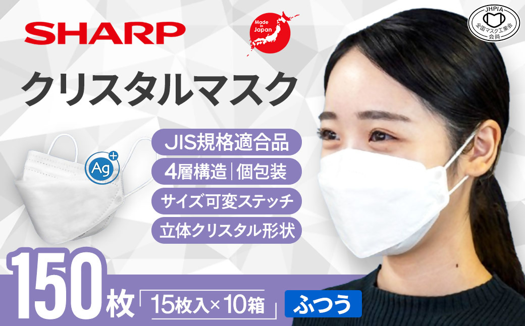 SH-11   シャープ製不織布マスク「シャープクリスタルマスク」抗菌タイプ　個包装15枚入×10箱