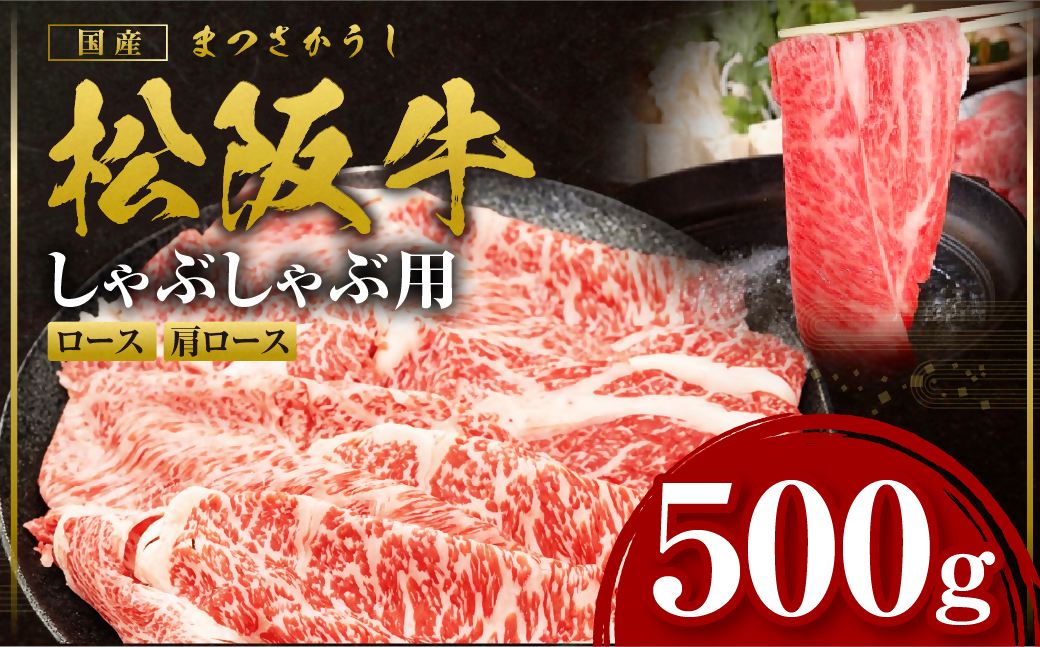 松阪牛 しゃぶしゃぶロース・肩ロース 500g 国産牛 和牛 ブランド牛 JGAP家畜・畜産物 農場HACCP認証農場 牛肉 肉 高級 人気 おすすめ 日本三大和牛 松阪 松坂牛 松坂 三重県 多気町 SS-091