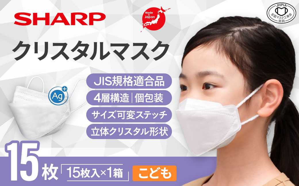 SH-08   シャープ 製不織布マスク「シャープクリスタルマスク」 抗菌タイプ こどもサイズ 個包装 15枚 入 | 日用品  日本製 立体