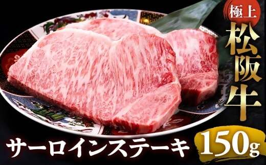 （冷凍）極上松阪牛サーロインステーキ 150g×1枚 < 冷凍 >年内配送可 ( 牛肉 ブランド牛 高級 和牛 国産牛 松阪牛 松坂牛 ステーキ サーロイン サーロインステーキ 松阪牛サーロインステーキ 三重県 多気町 UOD-24-02