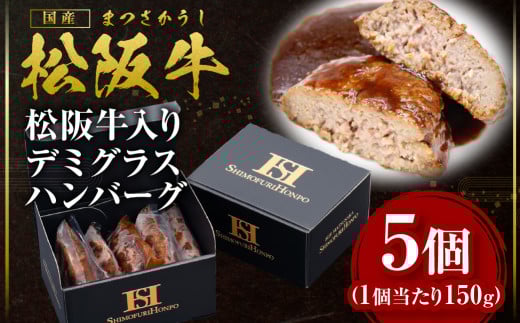 SS-54　松阪牛 入りデミグラスハンバーグ 750g(150g×5個) 国産牛 和牛 ブランド牛 JGAP家畜・畜産物 農場HACCP認証農場 牛肉 肉 高級 人気 おすすめ 神戸牛 近江牛 に並ぶ 日本三大和牛 松阪 松坂牛 松坂 真空パック 湯煎 デミグラス ハンバーグ 三重県 多気町