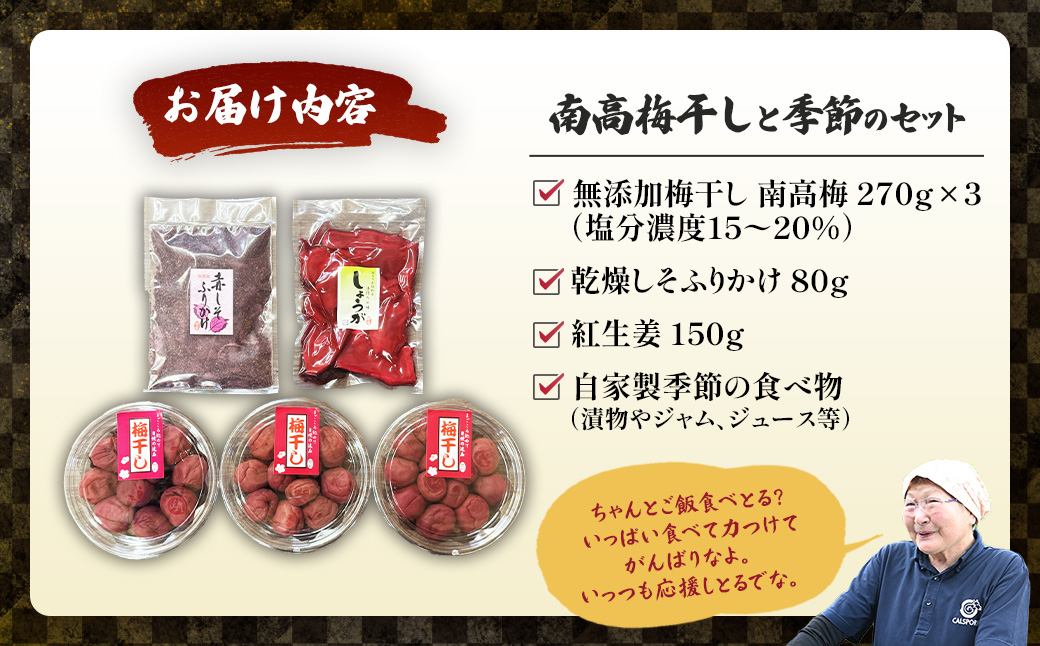 40年作り続けてきた無添加多気町産南高梅干しと季節の食べ物セット  梅 梅干 うめぼし しょっぱい すっぱい 紫蘇 シソ しそ 紅生姜 紅ショウガ 紅しょうが 塩漬け 漬物 お漬物 ジャム ジュース 三重県 多気町 TH-04